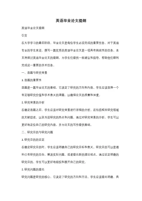 英语毕业论文提纲