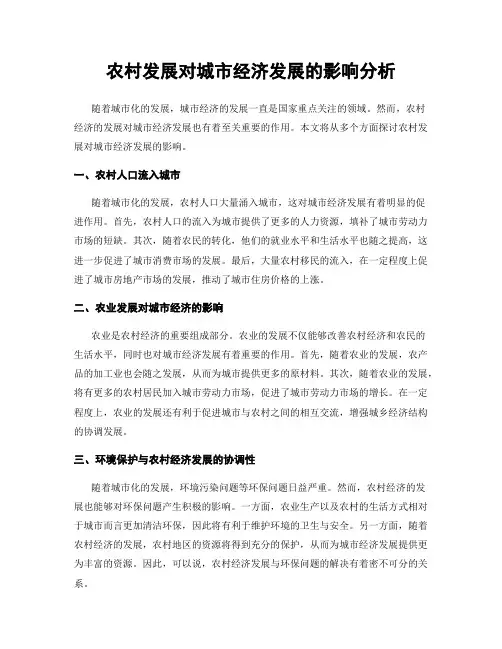 农村发展对城市经济发展的影响分析