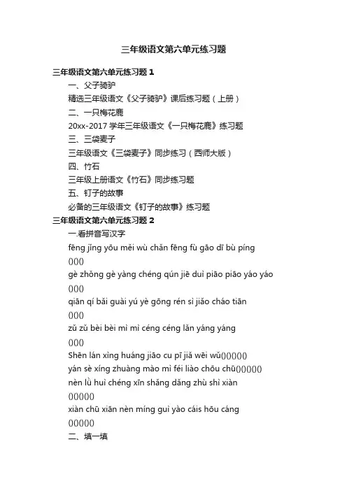 三年级语文第六单元练习题