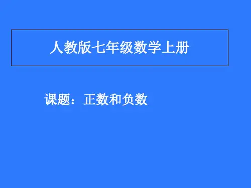 人教版教材《正数和负数》课件ppt1