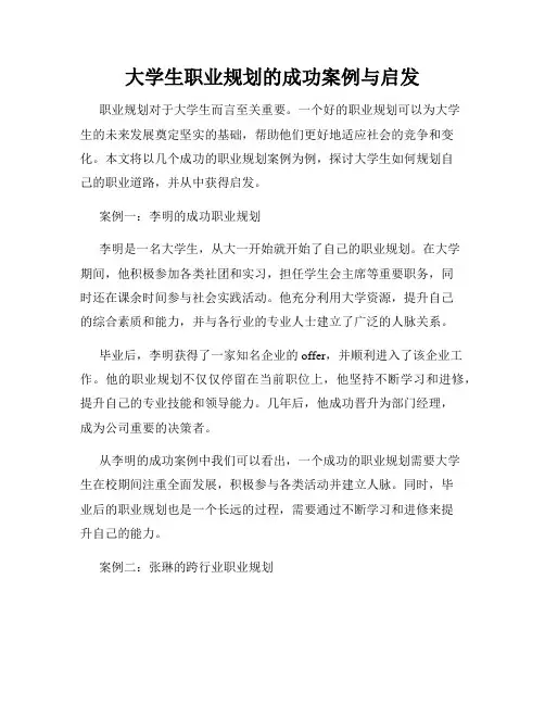 大学生职业规划的成功案例与启发