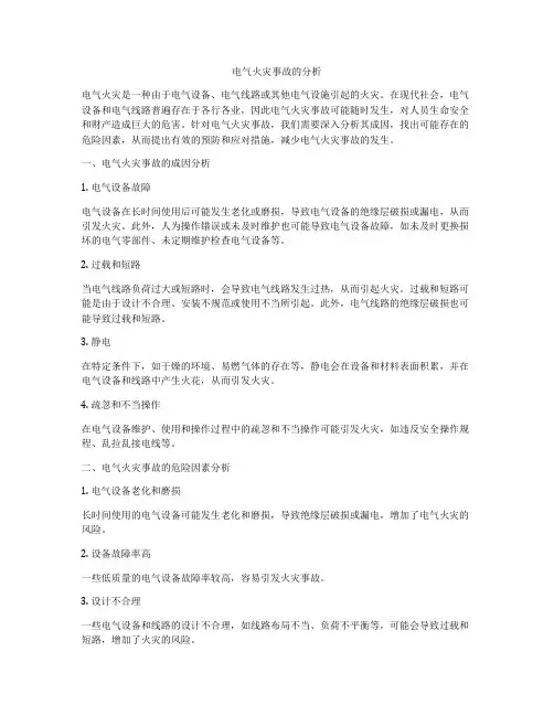 电气火灾事故的分析