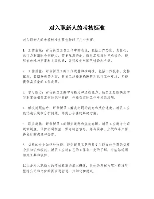 对入职新人的考核标准