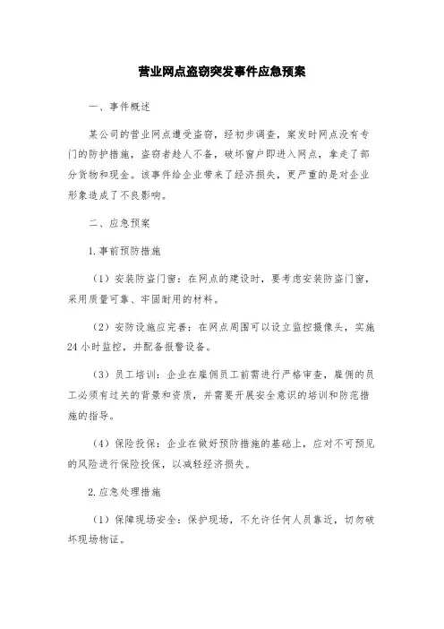 营业网点盗窃突发事件应急预案