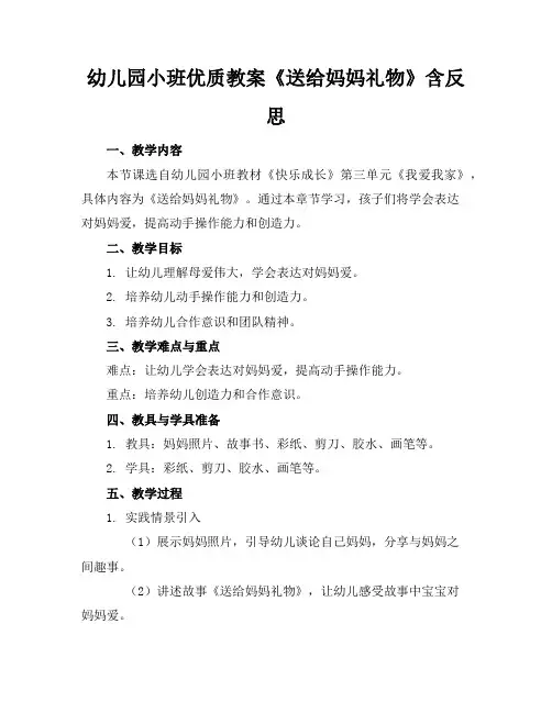 幼儿园小班优质教案《送给妈妈的礼物》含反思