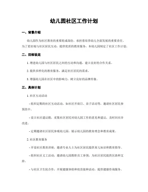 幼儿园社区工作计划