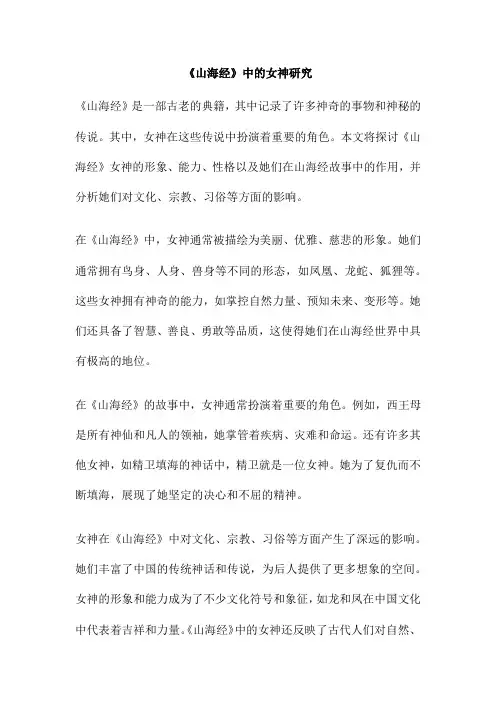 《山海经》中的女神研究
