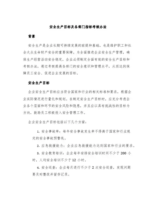 安全生产目标及各部门指标考核办法