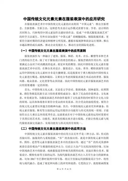 中国传统文化元素元素在服装表演中的应用研究