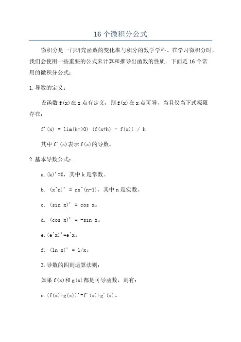 16个微积分公式