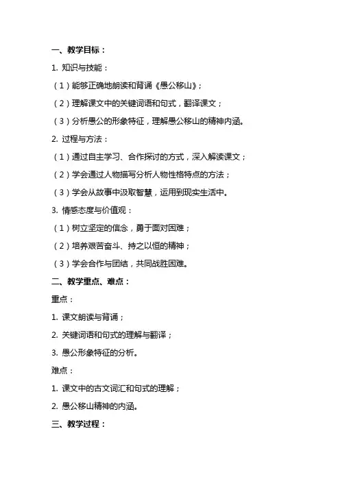 文言文《愚公移山》教案范文