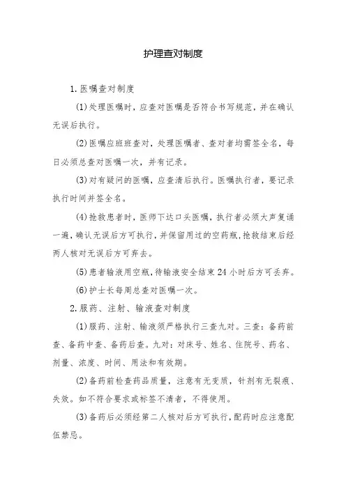护理查对制度