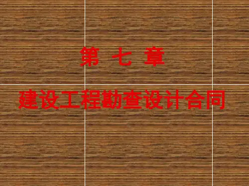 工程招标投标与合同管理案例教程第七章 建设工程勘察设计合同