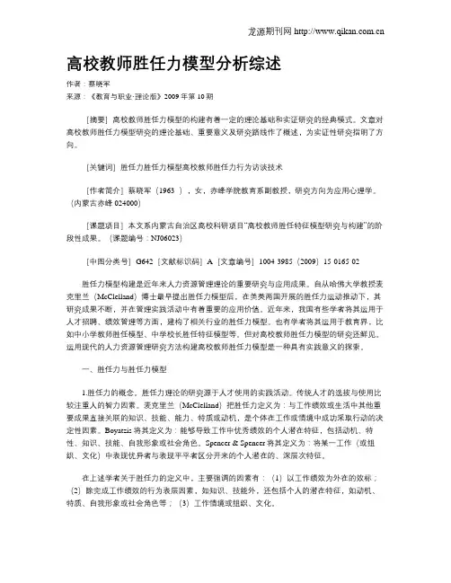 高校教师胜任力模型分析综述.doc