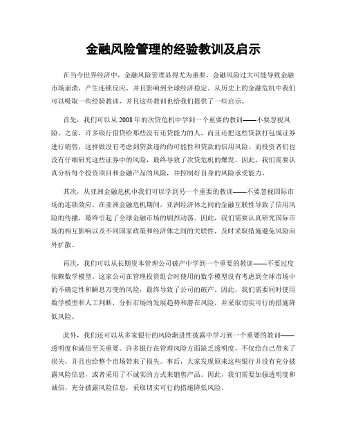 金融风险管理的经验教训及启示