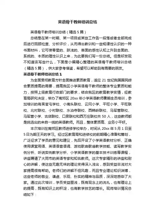 英语骨干教师培训总结（精选5篇）