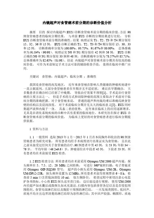 内镜超声对食管癌术前分期的诊断价值分析