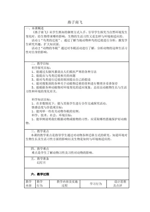 三年级下册科学教案-7 燕子南飞丨冀人版 