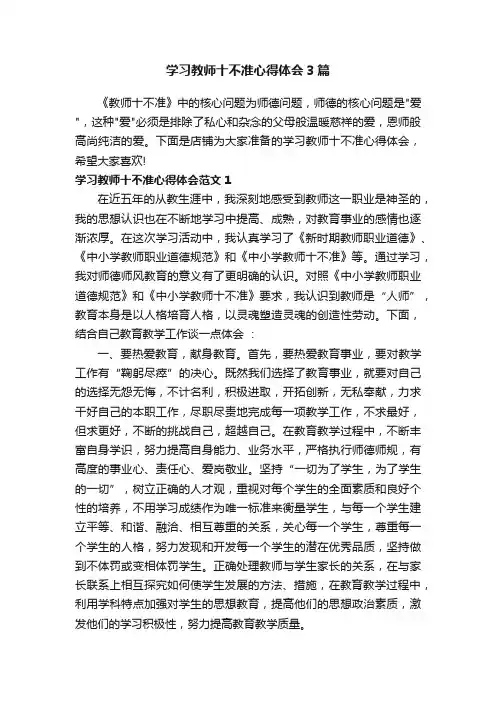 学习教师十不准心得体会3篇
