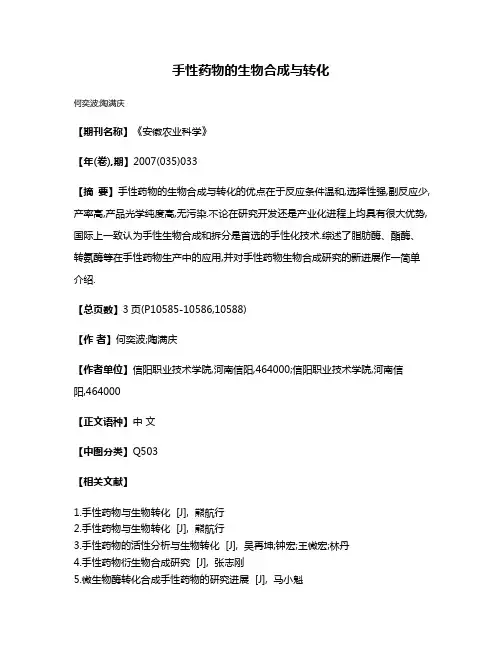 手性药物的生物合成与转化
