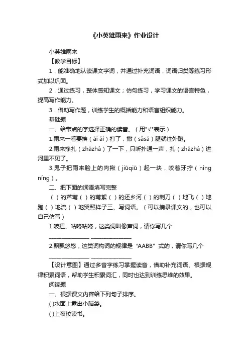 《小英雄雨来》作业设计
