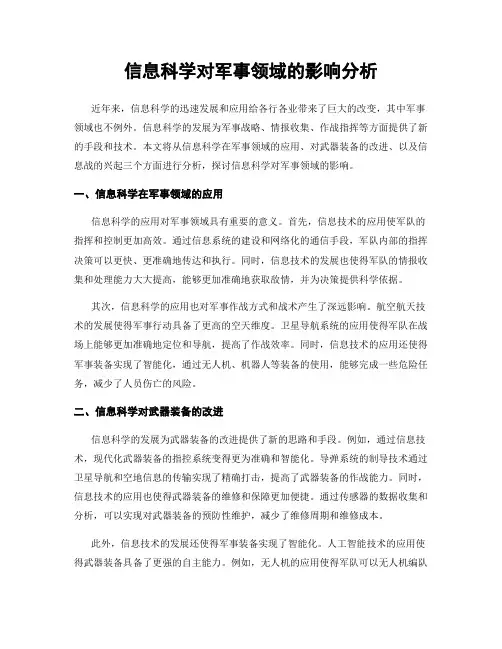 信息科学对军事领域的影响分析