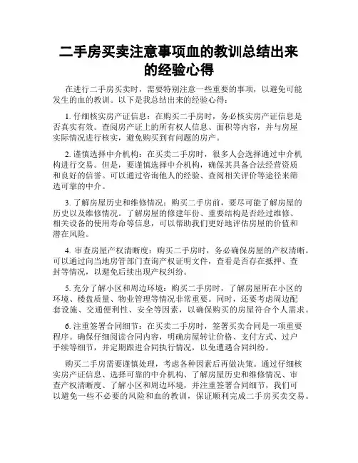 二手房买卖注意事项血的教训总结出来的经验心得