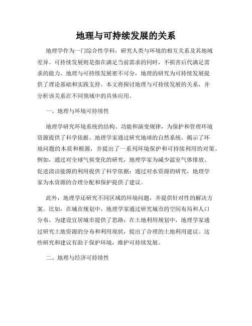 地理与可持续发展的关系