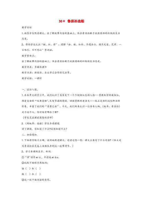 全椒县第二小学六年级语文上册 第六单元 30鲁滨孙造船教案1 语文S版六年级语文上册第六单元30鲁