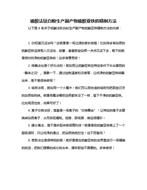 硫酸法钛白粉生产副产物硫酸亚铁的精制方法