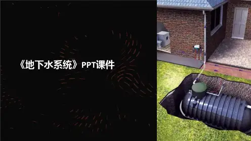 《地下水系统》课件