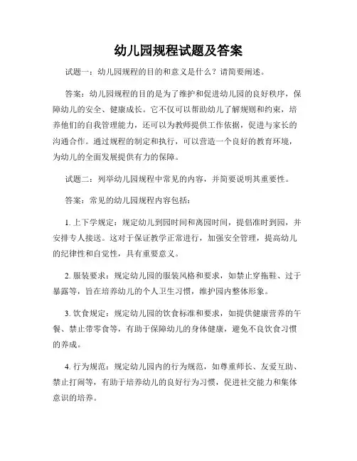 幼儿园规程试题及答案