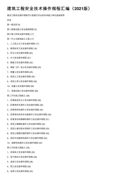 建筑工程安全技术操作规程汇编（2021版）