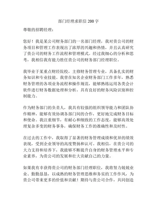 部门经理求职信200字