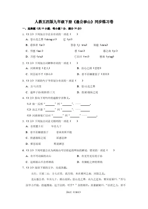 人教五四版九年级(下)《愚公移山》同步练习卷