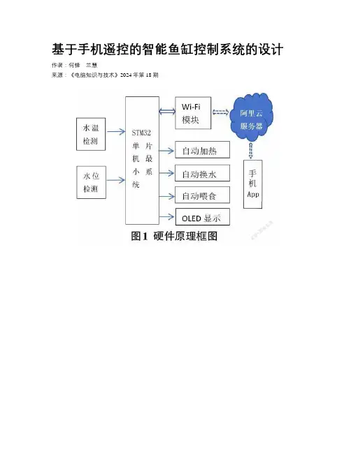 基于手机遥控的智能鱼缸控制系统的设计