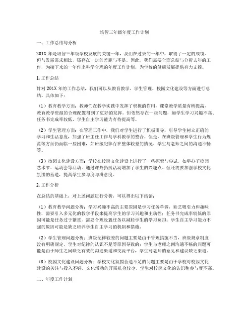 培智三年级年度工作计划