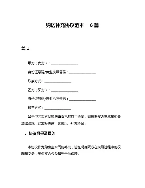 购房补充协议范本一6篇
