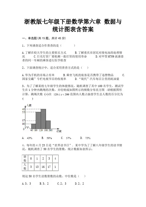 浙教版七年级下册数学第六章 数据与统计图表含答案(学生专用)
