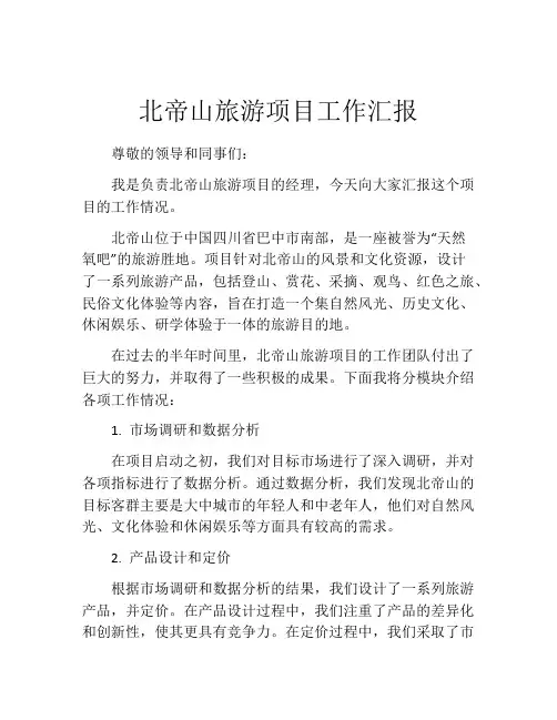 北帝山旅游项目工作汇报