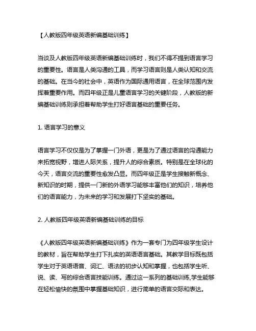 人教版四年级英语新编基础训练