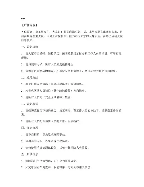 大型商场火灾应急预案广播