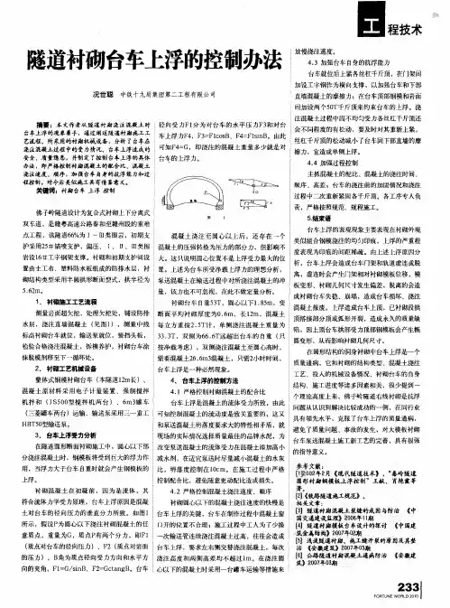 隧道衬砌台车上浮的控制办法