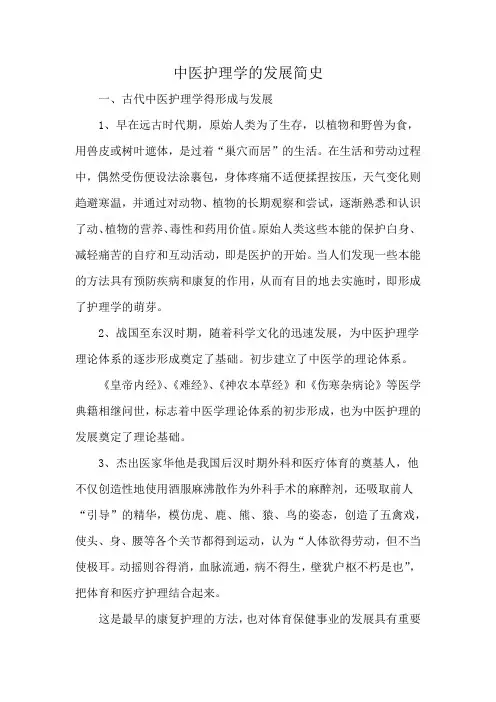 中医护理学的发展简史
