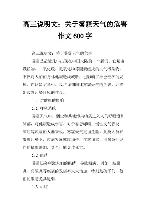 高三说明文：关于雾霾天气的危害作文600字