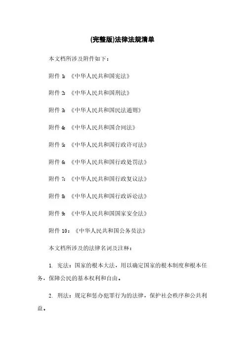 (完整版)法律法规清单
