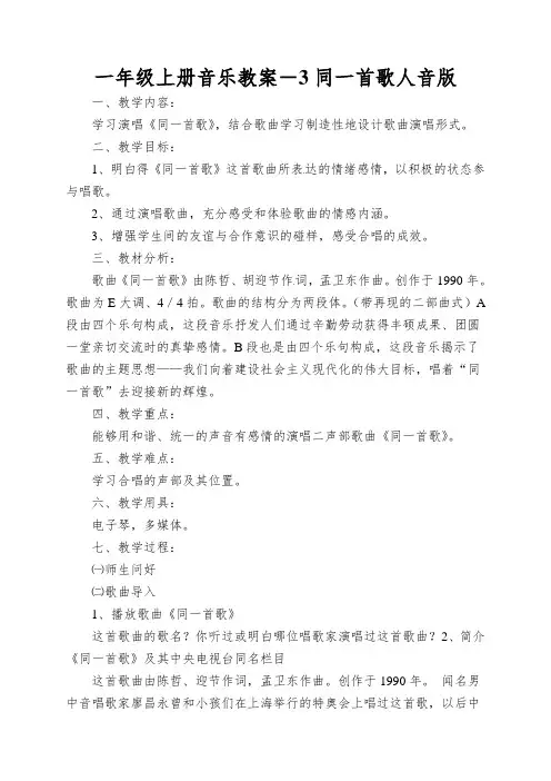 一年级上册音乐教案-3同一首歌人音版