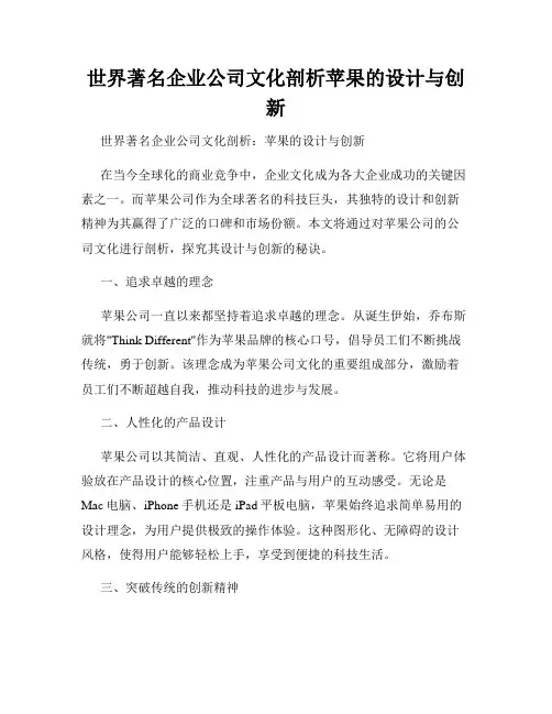 世界著名企业公司文化剖析苹果的设计与创新