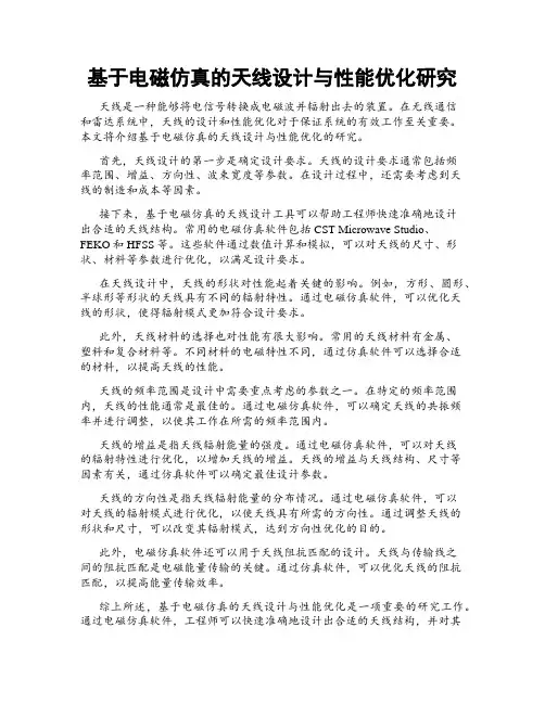 基于电磁仿真的天线设计与性能优化研究