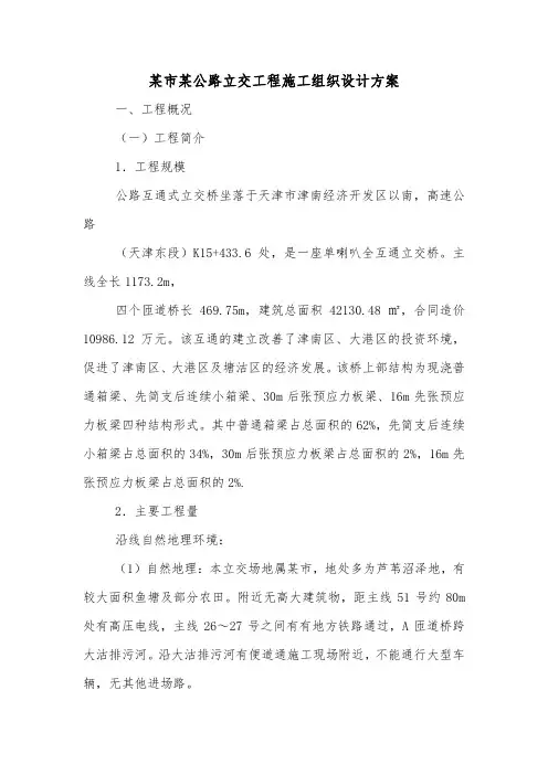 某市某公路立交工程施工组织设计方案.doc